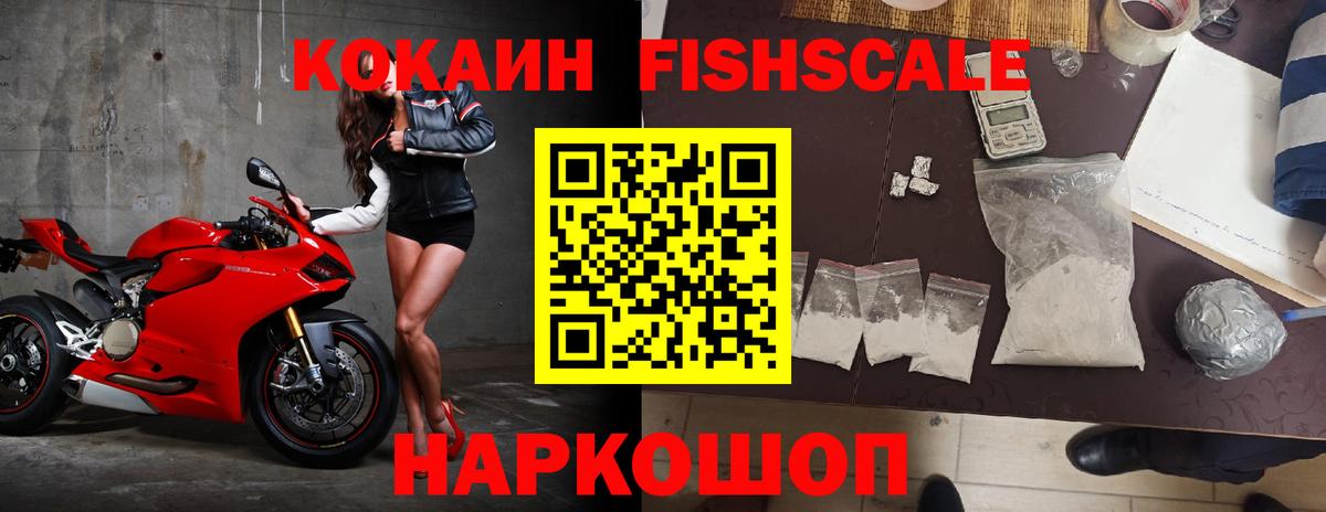 Кокаин FishScale  Вход с VPN  Кокаин 97%  Павловский Посад 