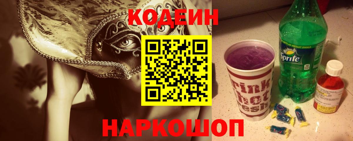 Павловский Посад  Кодеин Purple Drank  Кодеин Purple Drank  Вход с VPN 
