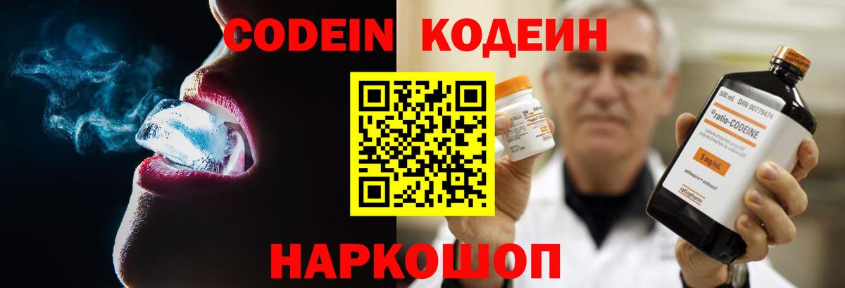 Кодеин Purple Drank Павловский Посад